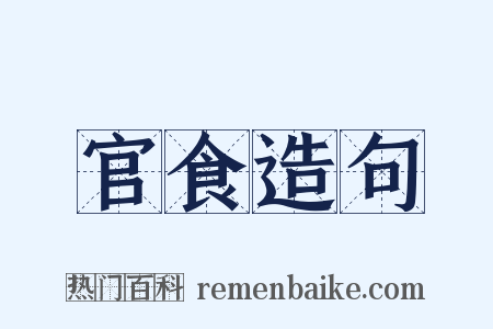 官食造句是什么意思的图片